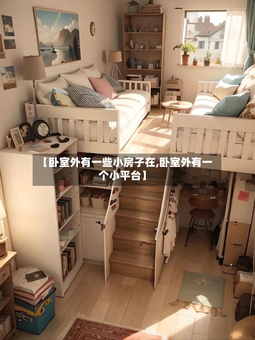 【卧室外有一些小房子在,卧室外有一个小平台】-第1张图片