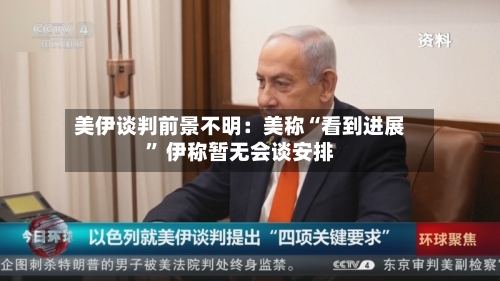 美伊谈判前景不明：美称“看到进展” 伊称暂无会谈安排-第2张图片
