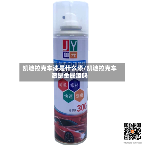 凯迪拉克车漆是什么漆/凯迪拉克车漆是金属漆吗-第1张图片