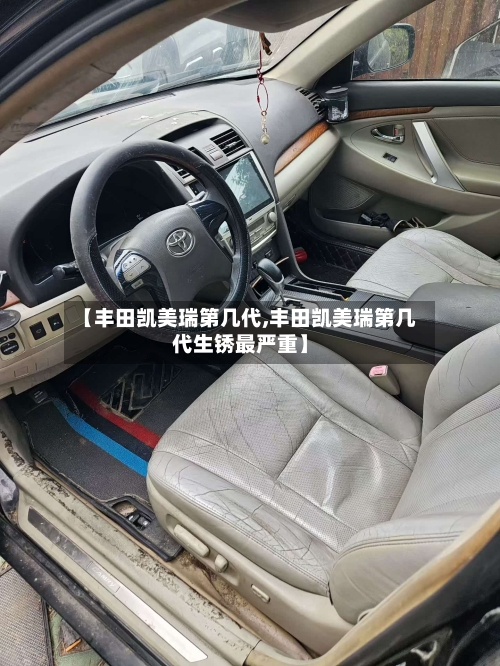 【丰田凯美瑞第几代,丰田凯美瑞第几代生锈最严重】-第2张图片