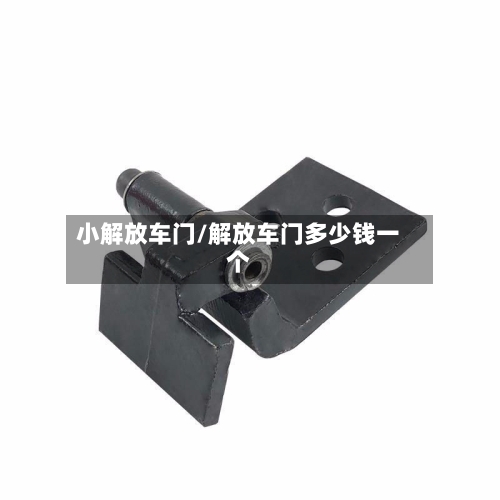 小解放车门/解放车门多少钱一个-第1张图片