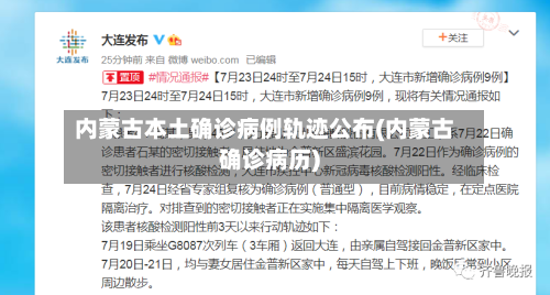 内蒙古本土确诊病例轨迹公布(内蒙古确诊病历)-第1张图片