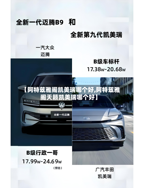 【阿特兹雅阁凯美瑞哪个好,阿特兹雅阁天籁凯美瑞哪个好】-第2张图片