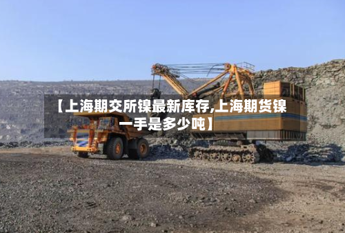 【上海期交所镍最新库存,上海期货镍一手是多少吨】-第3张图片