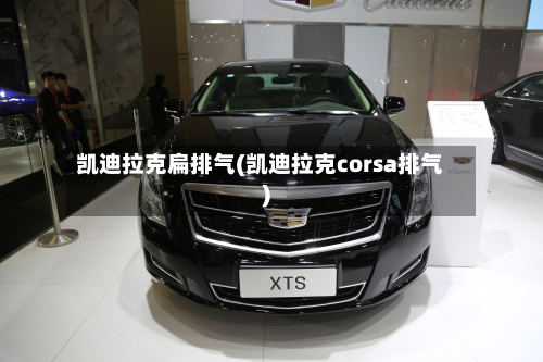 凯迪拉克扁排气(凯迪拉克corsa排气)-第1张图片