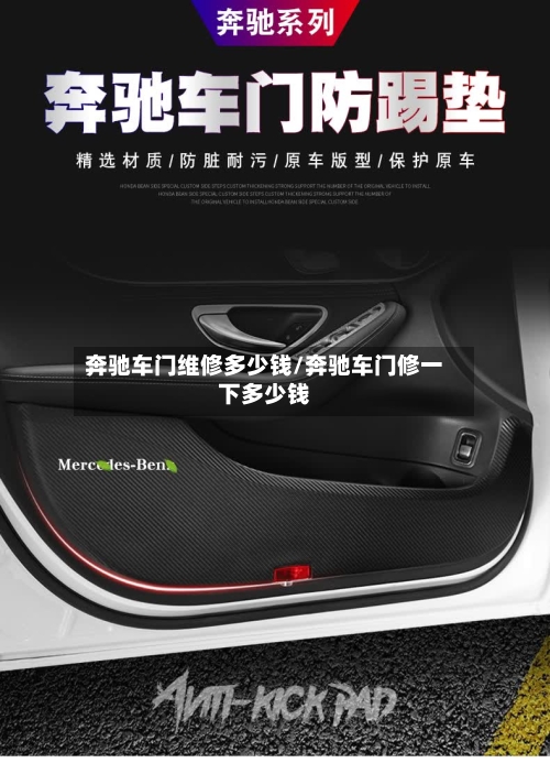奔驰车门维修多少钱/奔驰车门修一下多少钱-第3张图片