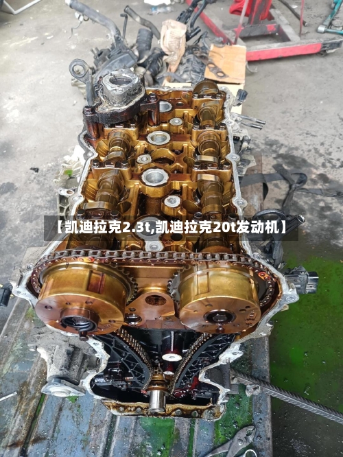 【凯迪拉克2.3t,凯迪拉克20t发动机】-第2张图片