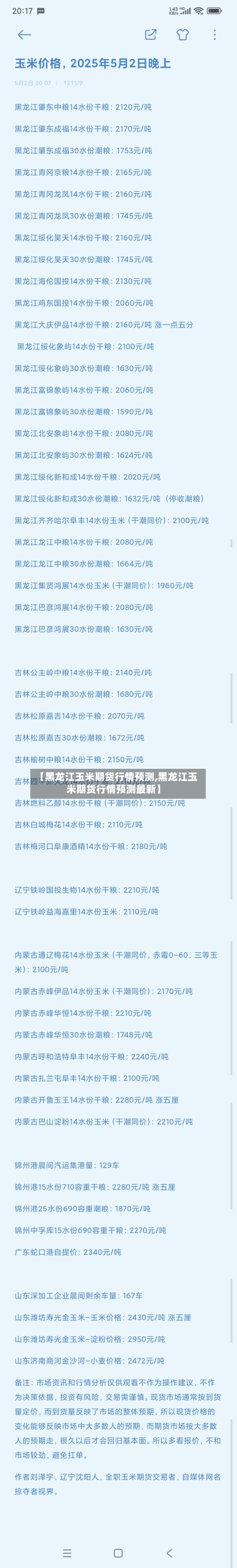 【黑龙江玉米期货行情预测,黑龙江玉米期货行情预测最新】-第2张图片