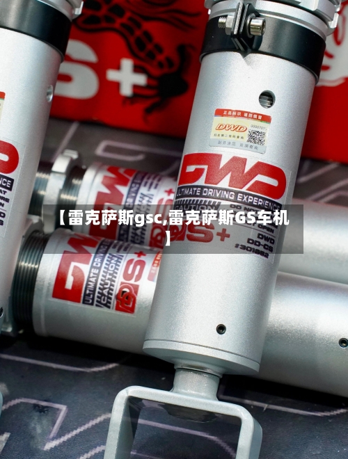 【雷克萨斯gsc,雷克萨斯GS车机】-第1张图片