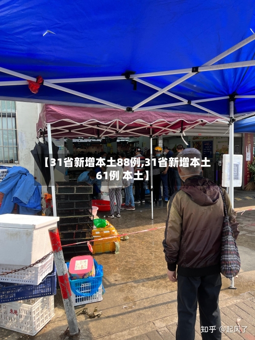 【31省新增本土88例,31省新增本土61例 本土】-第2张图片