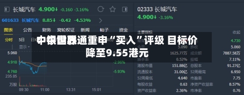 中银世界：中国联通重申“买入”评级 目标价降至9.55港元-第3张图片