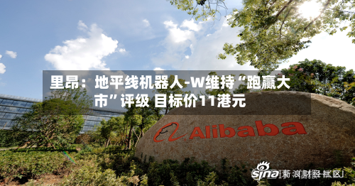 里昂：地平线机器人-W维持“跑赢大市”评级 目标价11港元-第1张图片