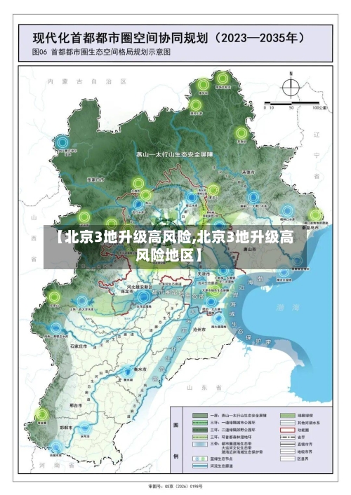 【北京3地升级高风险,北京3地升级高风险地区】-第1张图片