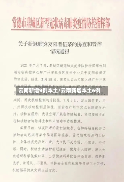云南新增9例本土/云南新增本土6例-第1张图片