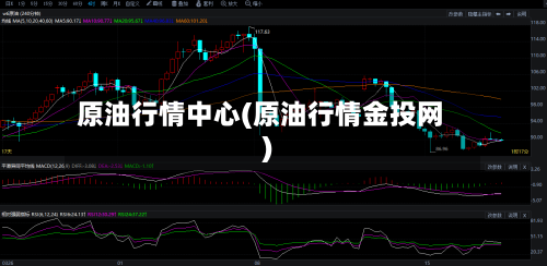 原油行情中心(原油行情金投网)-第2张图片