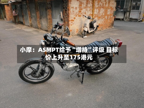 小摩：ASMPT给予“增持	”评级 目标价上升至175港元-第1张图片
