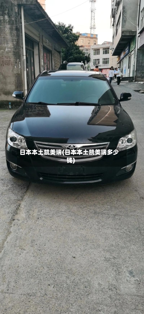 日本本土凯美瑞(日本本土凯美瑞多少钱)-第1张图片