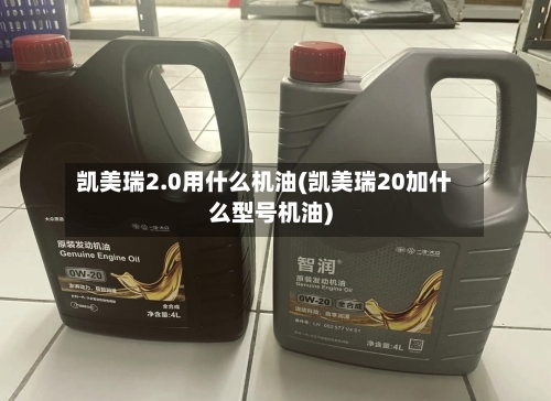 凯美瑞2.0用什么机油(凯美瑞20加什么型号机油)-第1张图片