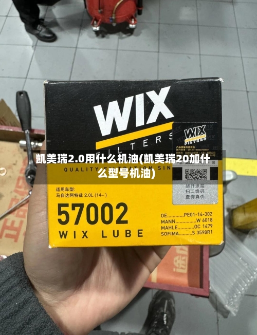 凯美瑞2.0用什么机油(凯美瑞20加什么型号机油)-第2张图片