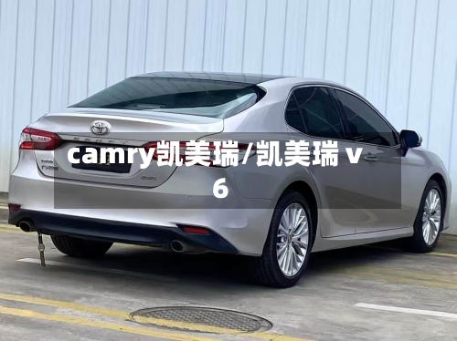 camry凯美瑞/凯美瑞ⅴ6-第2张图片