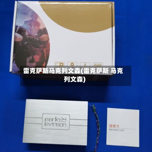 雷克萨斯马克列文森(雷克萨斯 马克列文森)-第2张图片