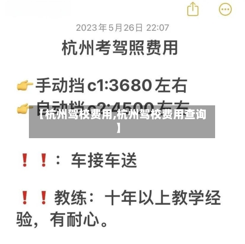 【杭州驾校费用,杭州驾校费用查询】-第1张图片