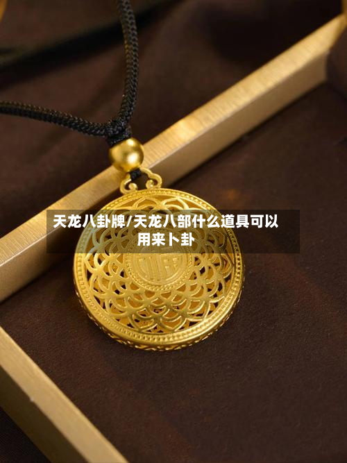 天龙八卦牌/天龙八部什么道具可以用来卜卦-第1张图片