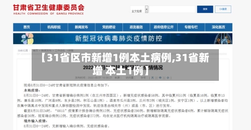 【31省区市新增1例本土病例,31省新增 本土1例】-第2张图片