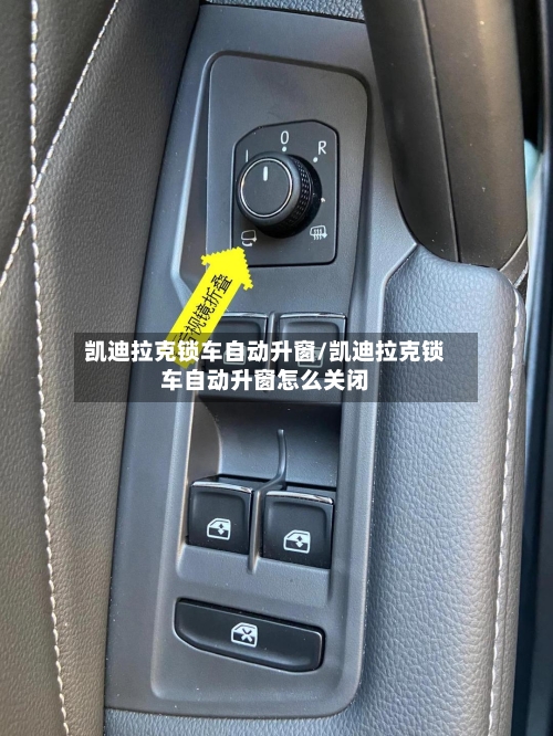 凯迪拉克锁车自动升窗/凯迪拉克锁车自动升窗怎么关闭-第1张图片