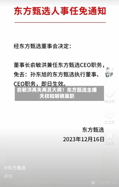 俞敏洪再失两员大将！东方甄选主播天权和明明离职-第1张图片