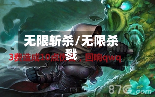 无限斩杀/无限杀戮-第1张图片