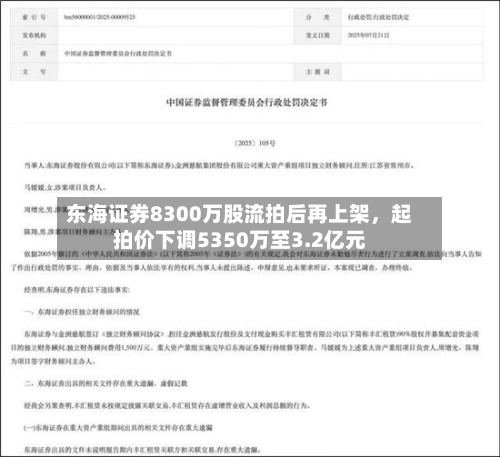 东海证券8300万股流拍后再上架，起拍价下调5350万至3.2亿元-第1张图片