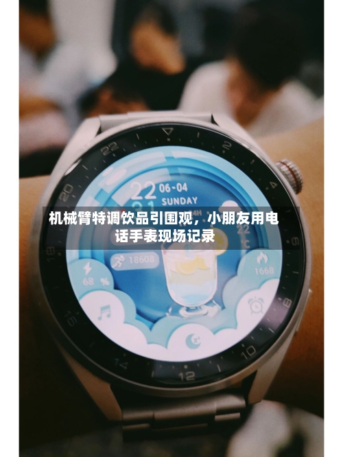 机械臂特调饮品引围观，小朋友用电话手表现场记录-第1张图片