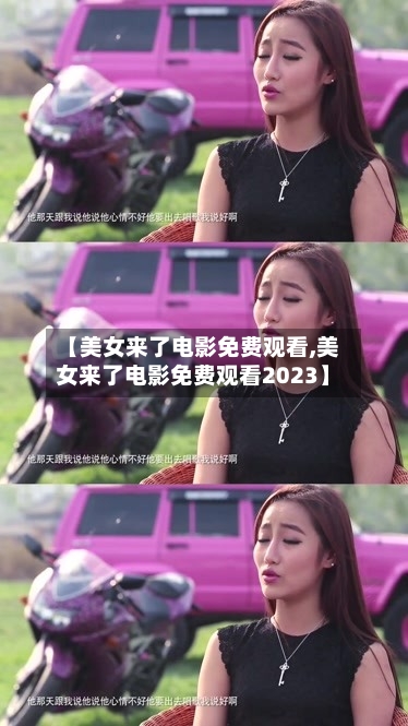 【美女来了电影免费观看,美女来了电影免费观看2023】-第2张图片