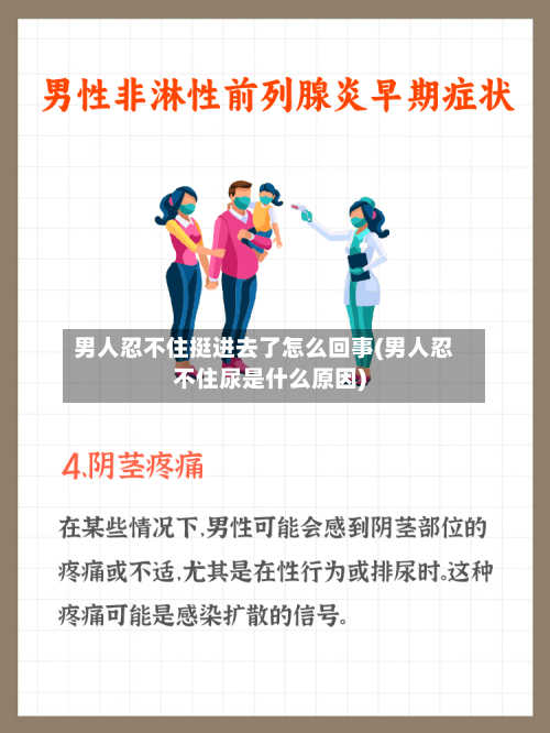 男人忍不住挺进去了怎么回事(男人忍不住尿是什么原因)-第2张图片