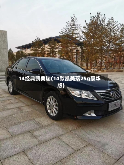 14经典凯美瑞(14款凯美瑞25g豪华版)-第1张图片