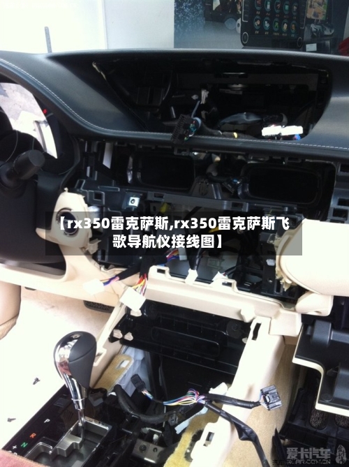 【rx350雷克萨斯,rx350雷克萨斯飞歌导航仪接线图】-第1张图片