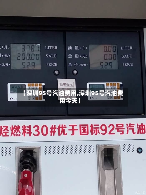 【深圳95号汽油费用,深圳95号汽油费用今天】-第1张图片