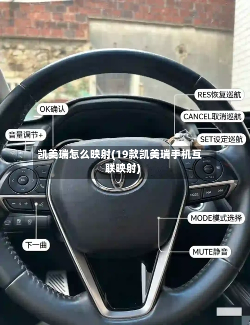 凯美瑞怎么映射(19款凯美瑞手机互联映射)-第1张图片