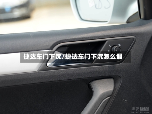 捷达车门下沉/捷达车门下沉怎么调-第2张图片