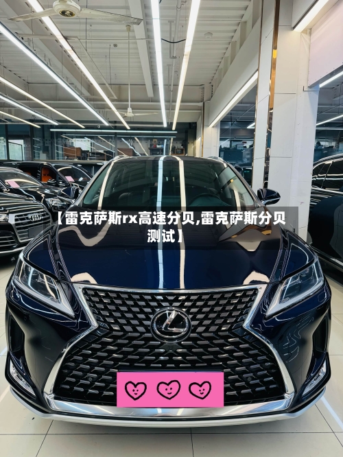 【雷克萨斯rx高速分贝,雷克萨斯分贝测试】-第3张图片