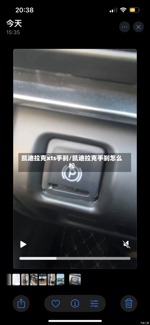 凯迪拉克xts手刹/凯迪拉克手刹怎么松-第1张图片