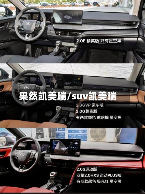 果然凯美瑞/suv凯美瑞-第2张图片