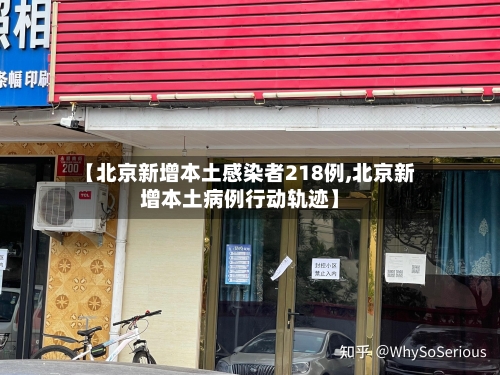 【北京新增本土感染者218例,北京新增本土病例行动轨迹】-第2张图片