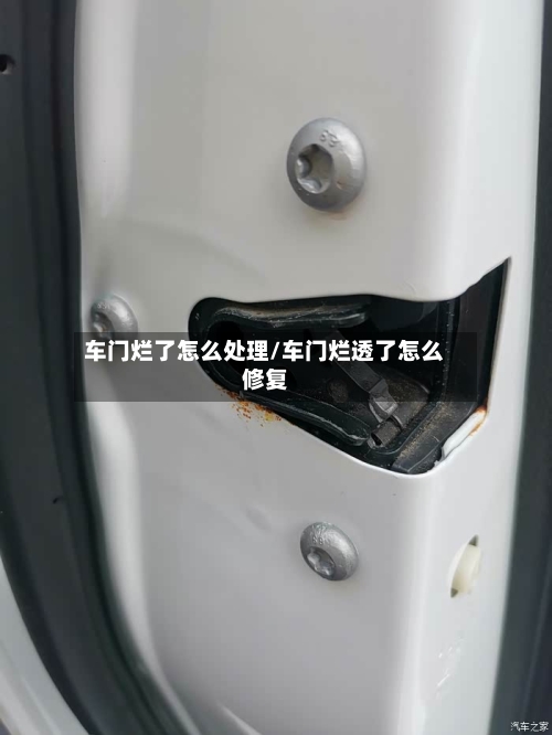 车门烂了怎么处理/车门烂透了怎么修复-第1张图片