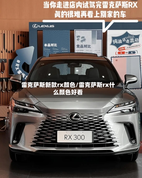 雷克萨斯新款rx颜色/雷克萨斯rx什么颜色好看-第3张图片