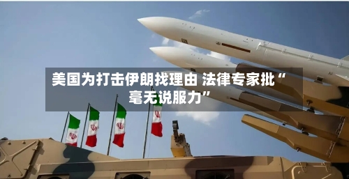 美国为打击伊朗找理由 法律专家批“毫无说服力”-第3张图片