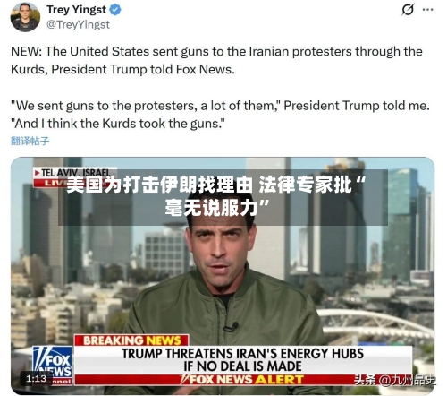 美国为打击伊朗找理由 法律专家批“毫无说服力”-第1张图片