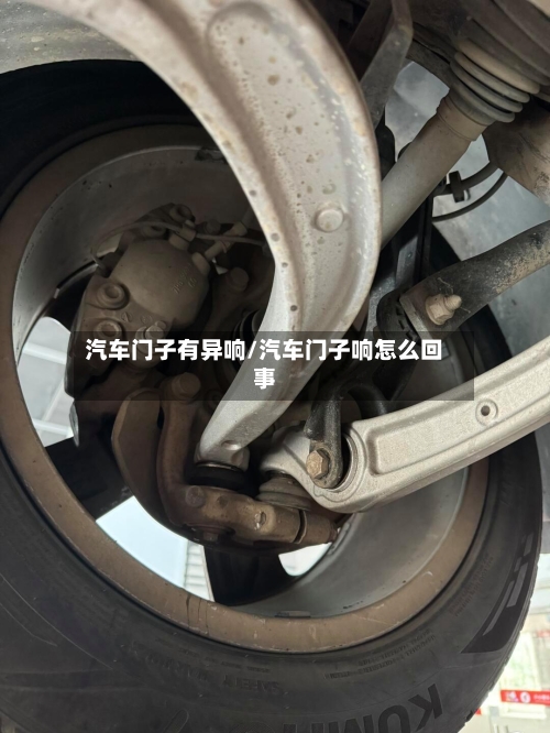 汽车门子有异响/汽车门子响怎么回事-第1张图片