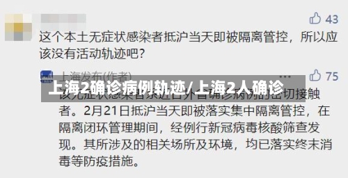 上海2确诊病例轨迹/上海2人确诊-第1张图片